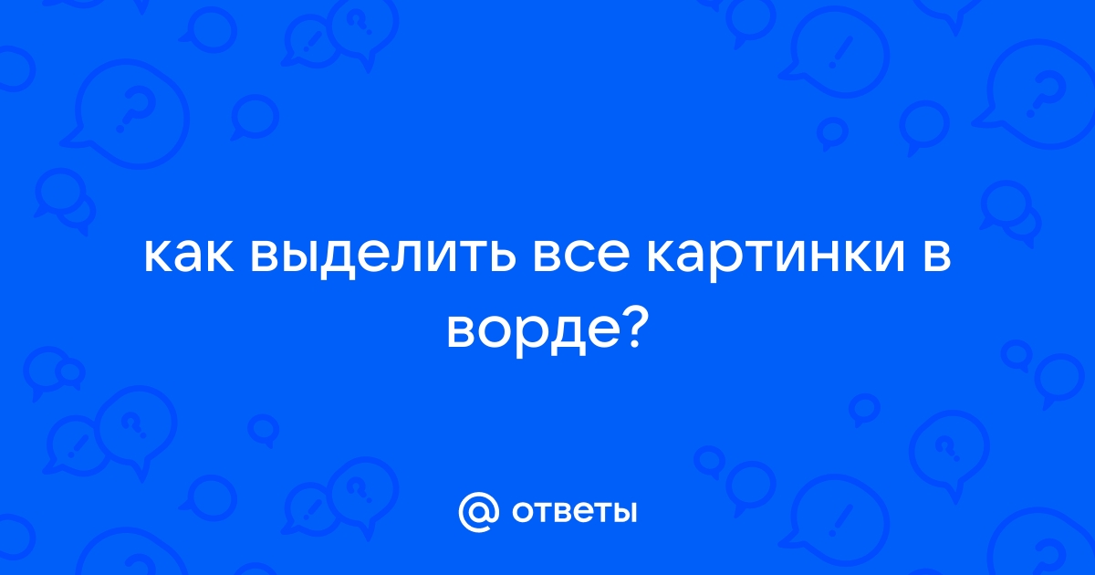 Ворд выделить все картинки