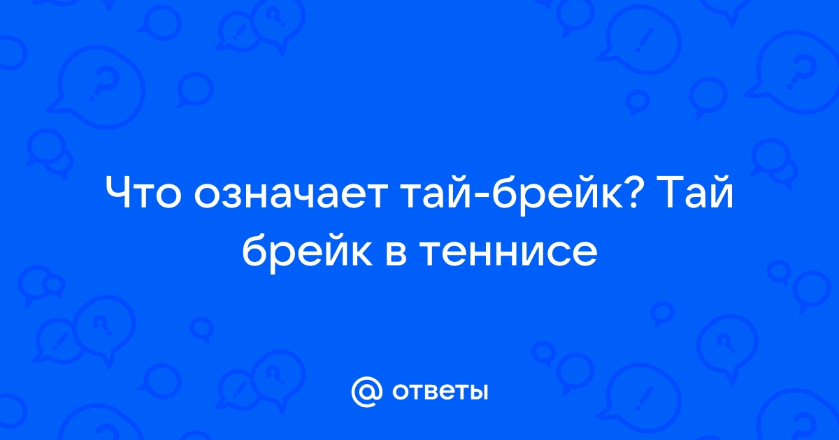 Тая значение