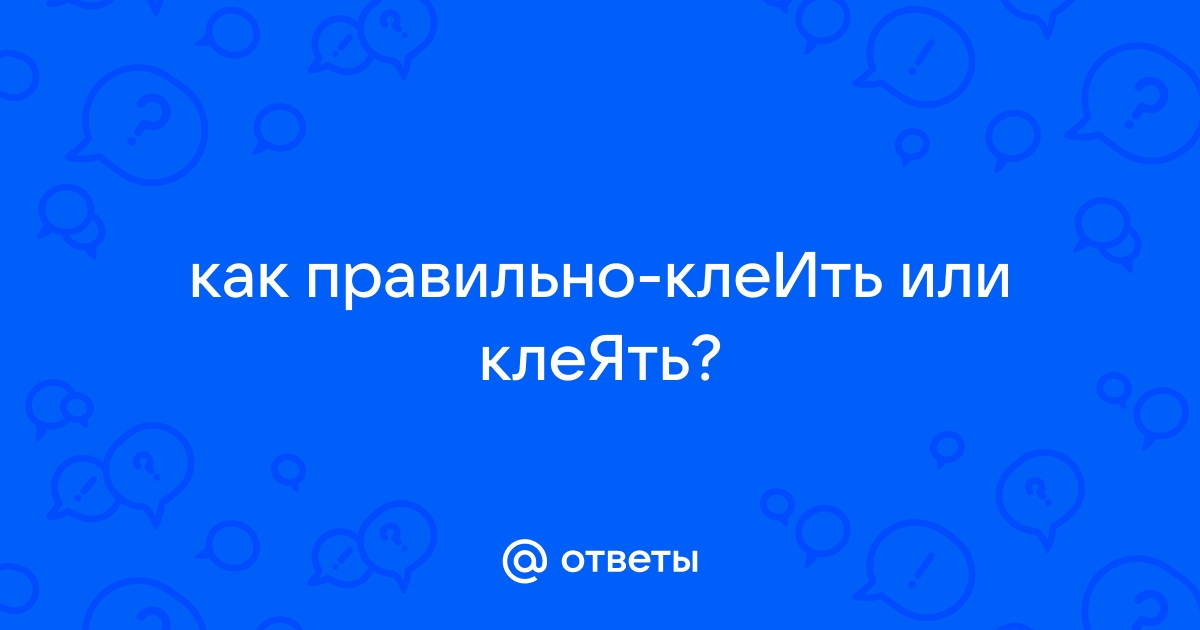 Клеить или клеять как правильно?