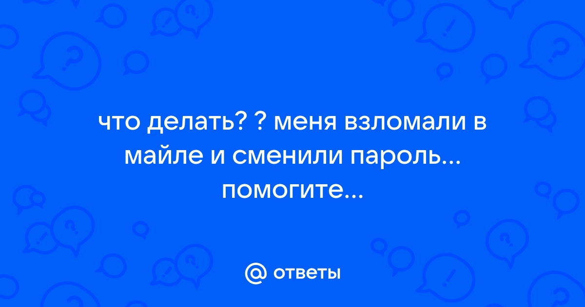 Что делать если взломали whatsapp