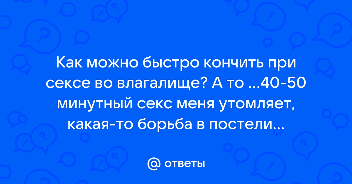 Как быстро кончить во время секса: руководство для пар