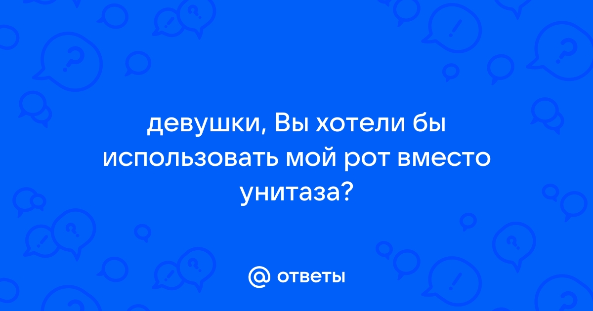 Как правильно какать: дефекация при запорах, регулярный стул, вредно ли тужиться в туалете