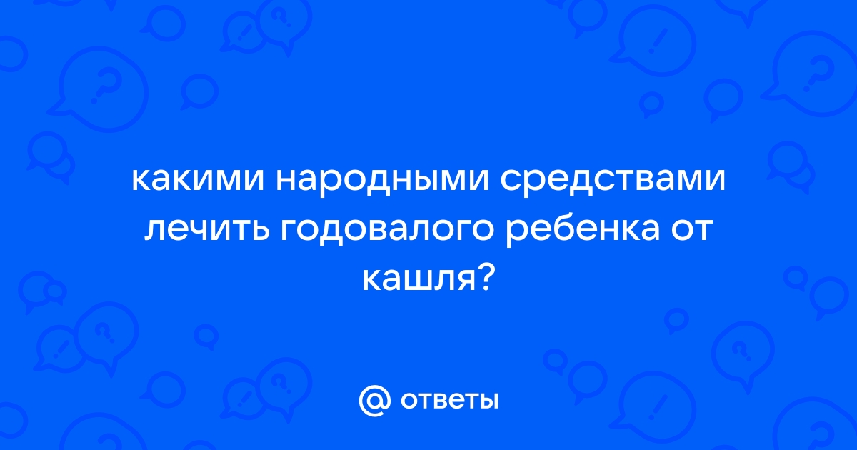 Как быстро вылечить сухой кашель в домашних условиях