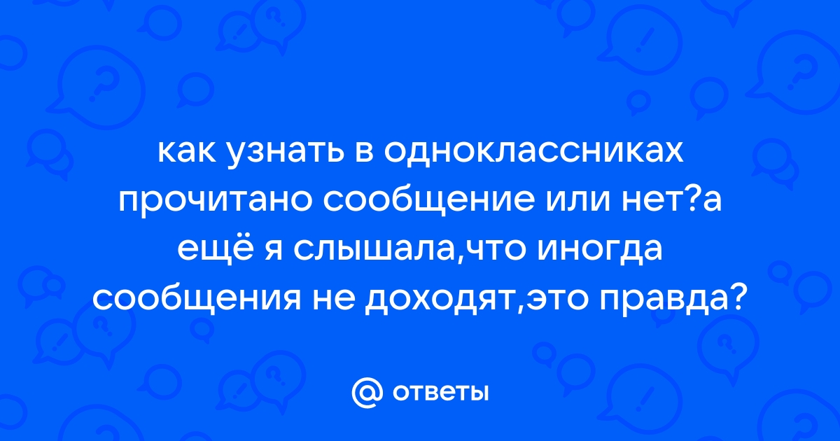 Как узнать прочитано ли сообщение в одноклассниках в телефоне