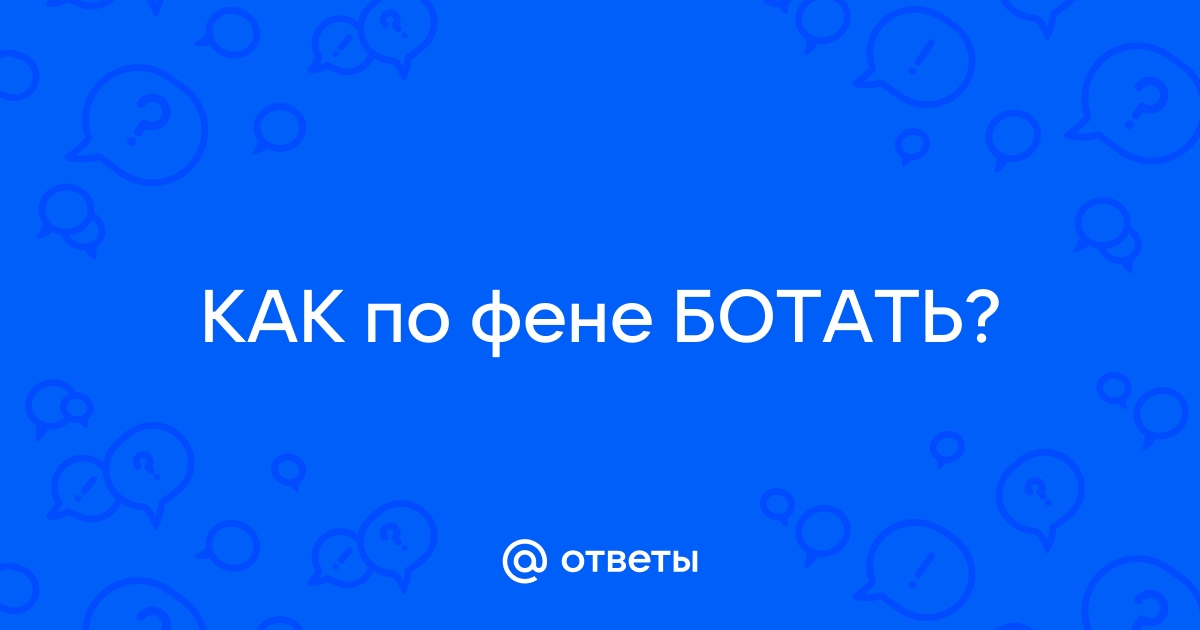 Ботать что значит. Фене ботать. По фене ботаешь. По фене ботаешь как ответить. По фене не ботали.