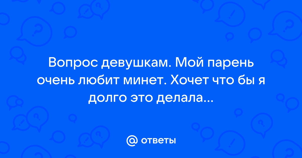 Сколько по времени занимает минет - ответов на форуме ivanovo-trikotazh.ru ()