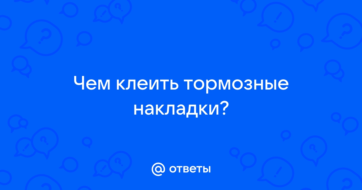 Самостоятельная клейка тормозных накладок на колодки