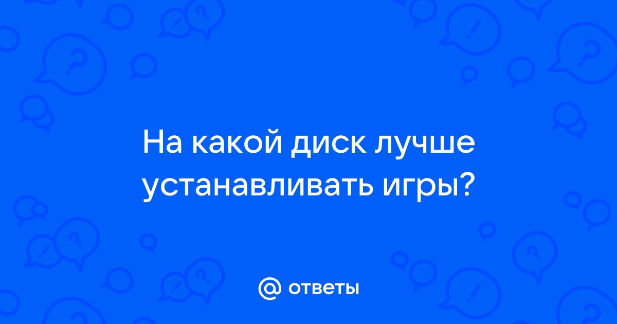 На какой диск лучше устанавливать игры