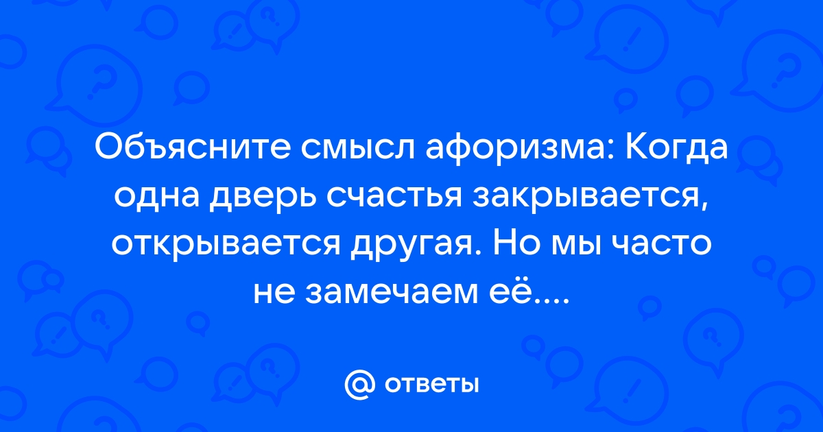 Когда одна дверь закрывается открывается другая но мы часто не замечаем