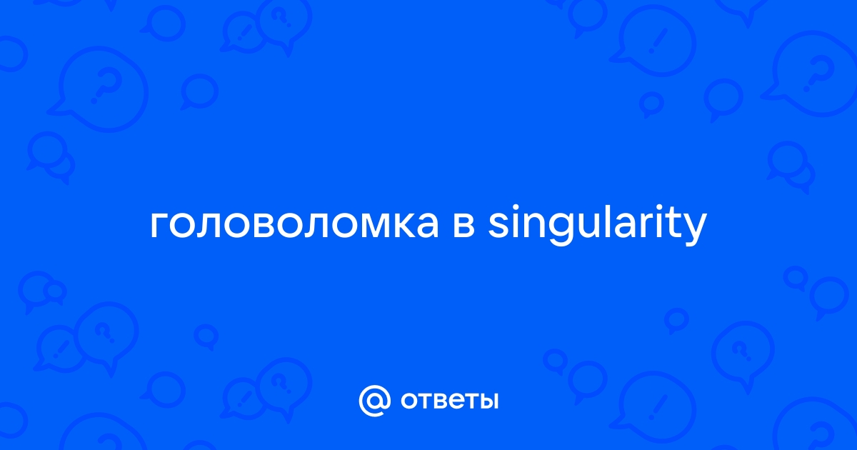 Singularity не открывается дверь