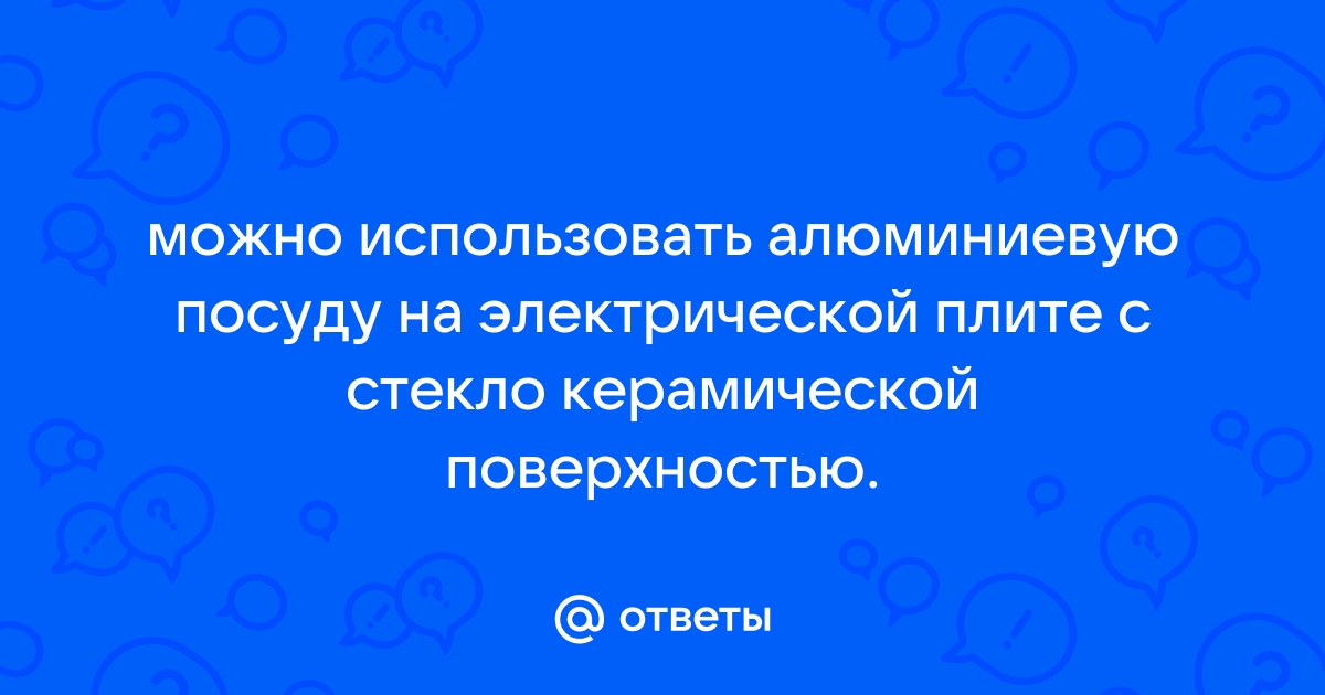 Можно ли использовать чугунную и алюминиевую посуду на стеклокерамике? | Chris Fry | Дзен