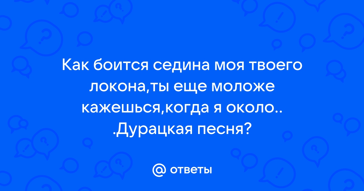 Как боится седина моя твоего