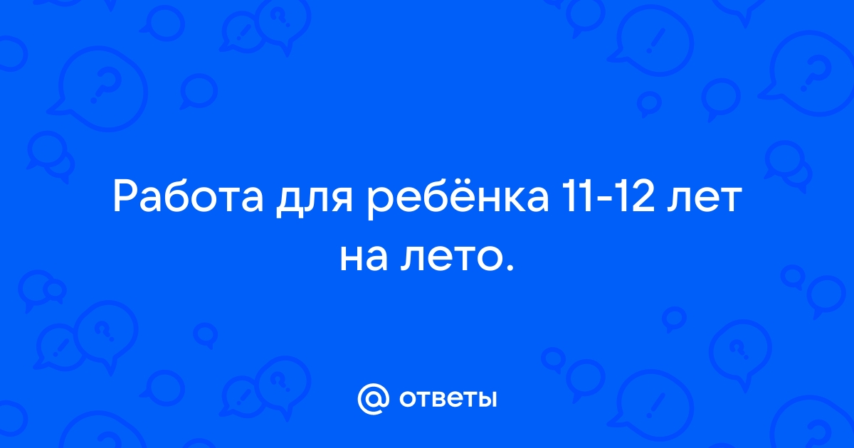 Кем и как работать подростку с 14 лет