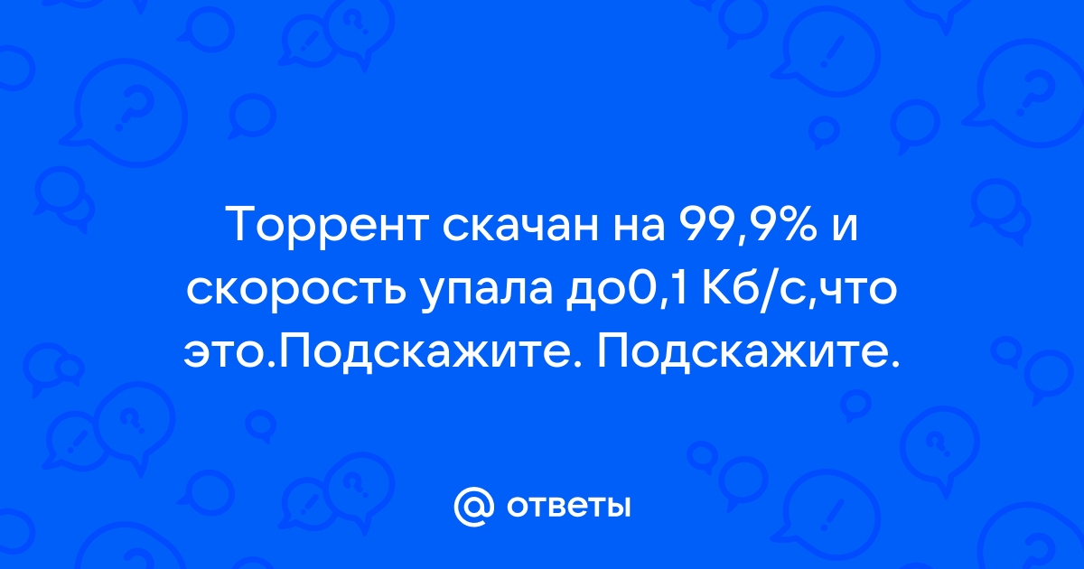 почему в торренте упала резко скорость загрузки | Дзен