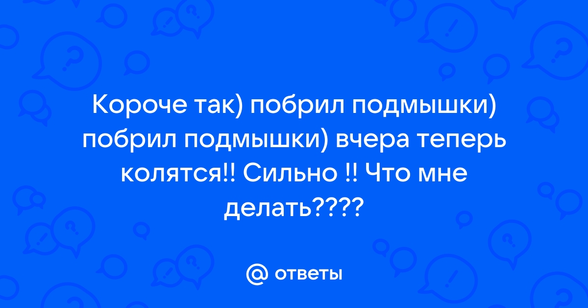 Брить или не брить волосы до/после лазерной эпиляции?