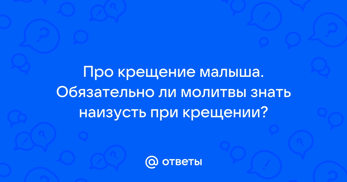 Молитвы роженице по истечении сорока дней - Переводы богослужений