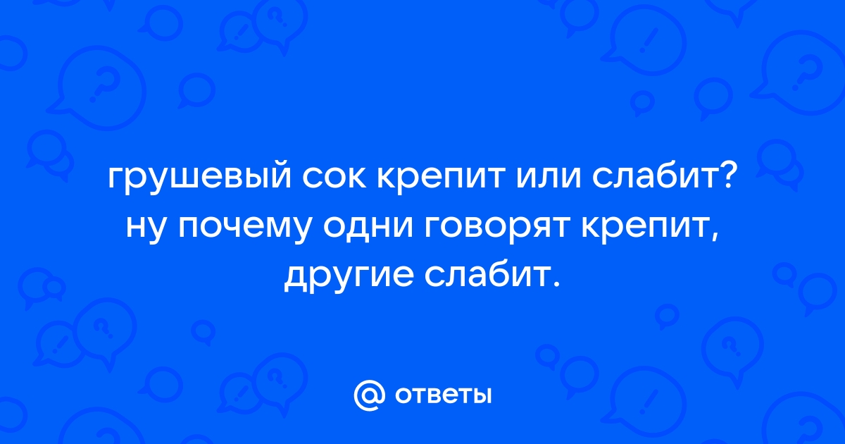 Груша слабит или крепит стул у ребенка 2 года