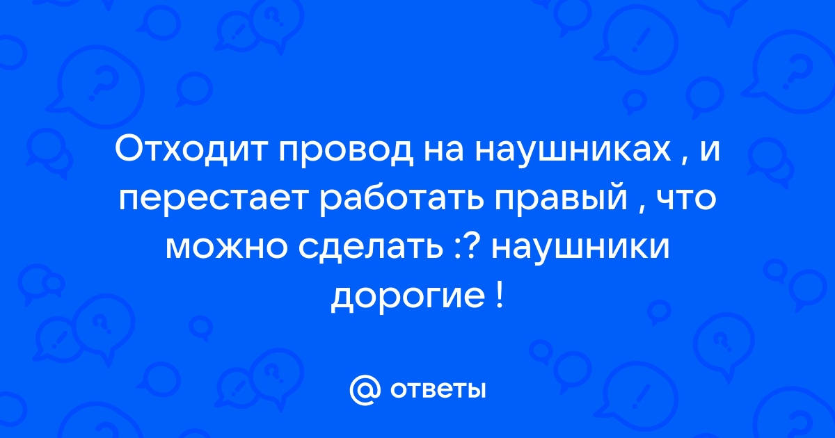 Почему наушники отходят от телефона