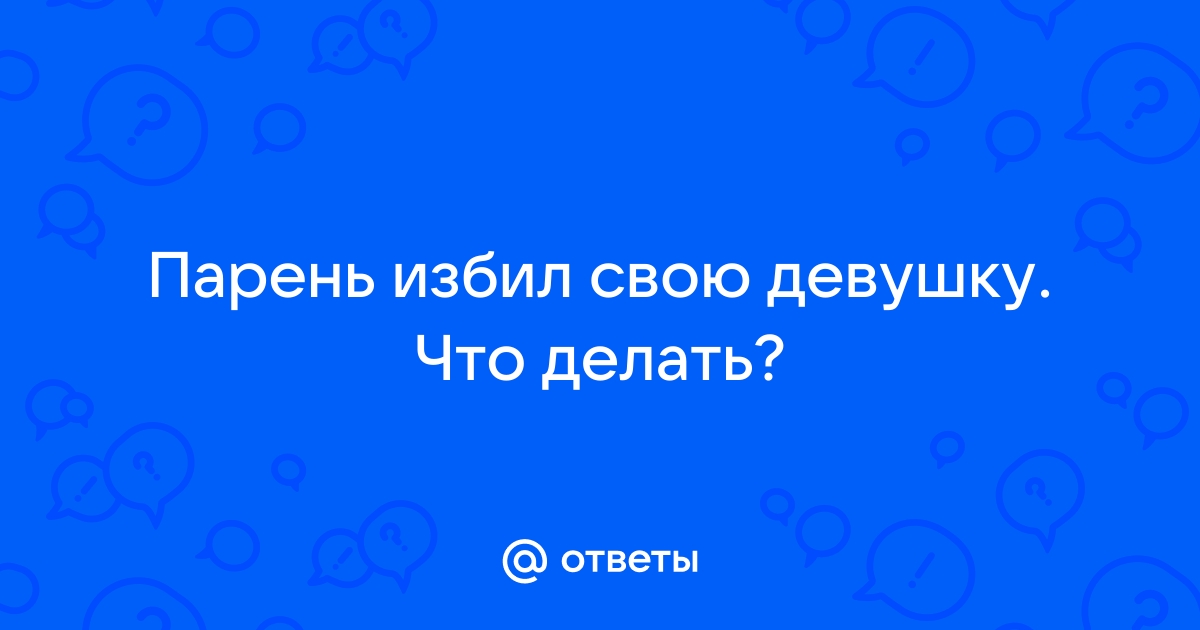 Домашний тиран. Что делать, чтобы муж не бил? Комментирует психолог Наталья Подлесная