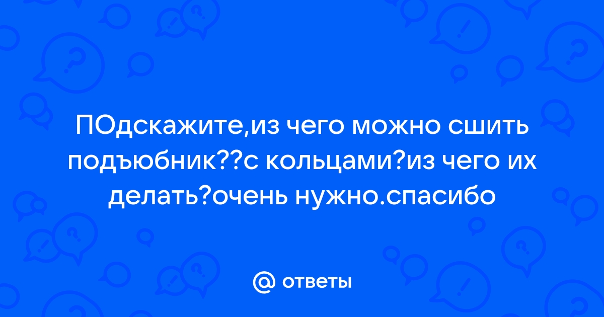 Подъюбник пышный в пол (без колец), цв. Черный :: Интернет-магазин женской одежды bytovuha52.ru