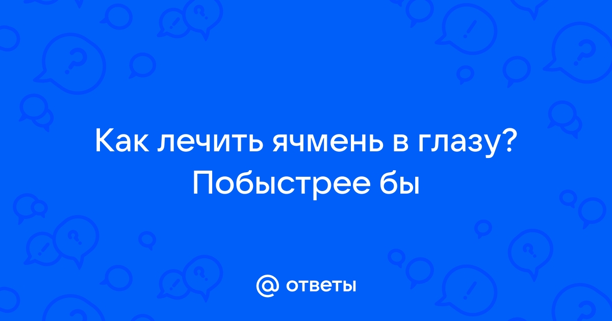 Что делать, если начинается ячмень? - энциклопедия smetchikmos.ru