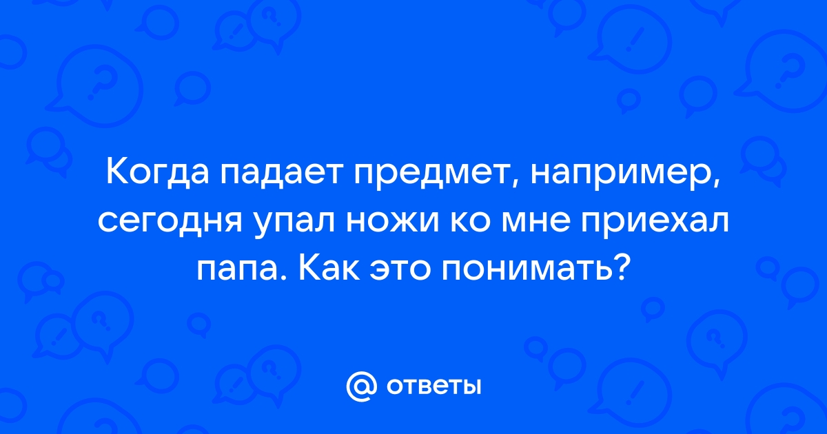 К чему падает нож со стола на пол примета у женщин