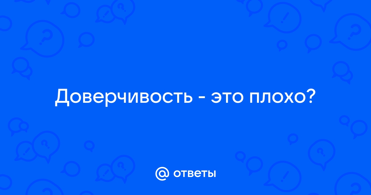 Что делать, есть ребёнок слишком доверчивый?