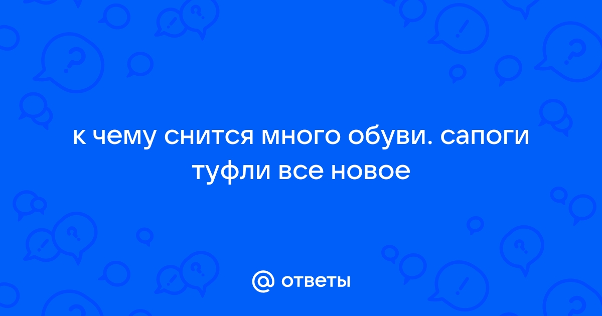 Сонник подарить сапоги, к чему снится