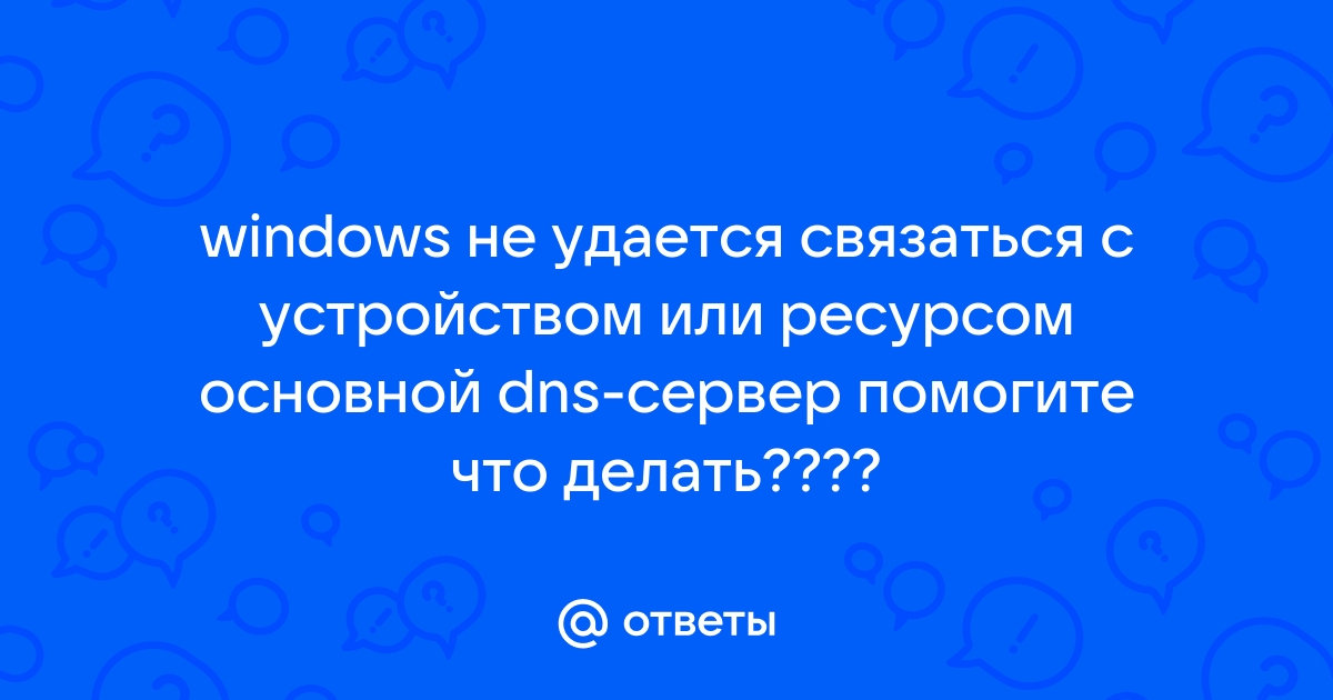 Что делает распознаватель в первую очередь при разрешении dns имени