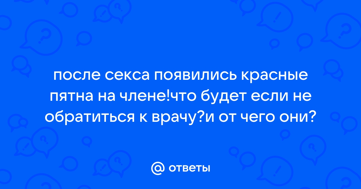 Как лечить красные пятна на головке полового органа, лечение красной сыпи, пятен на члене