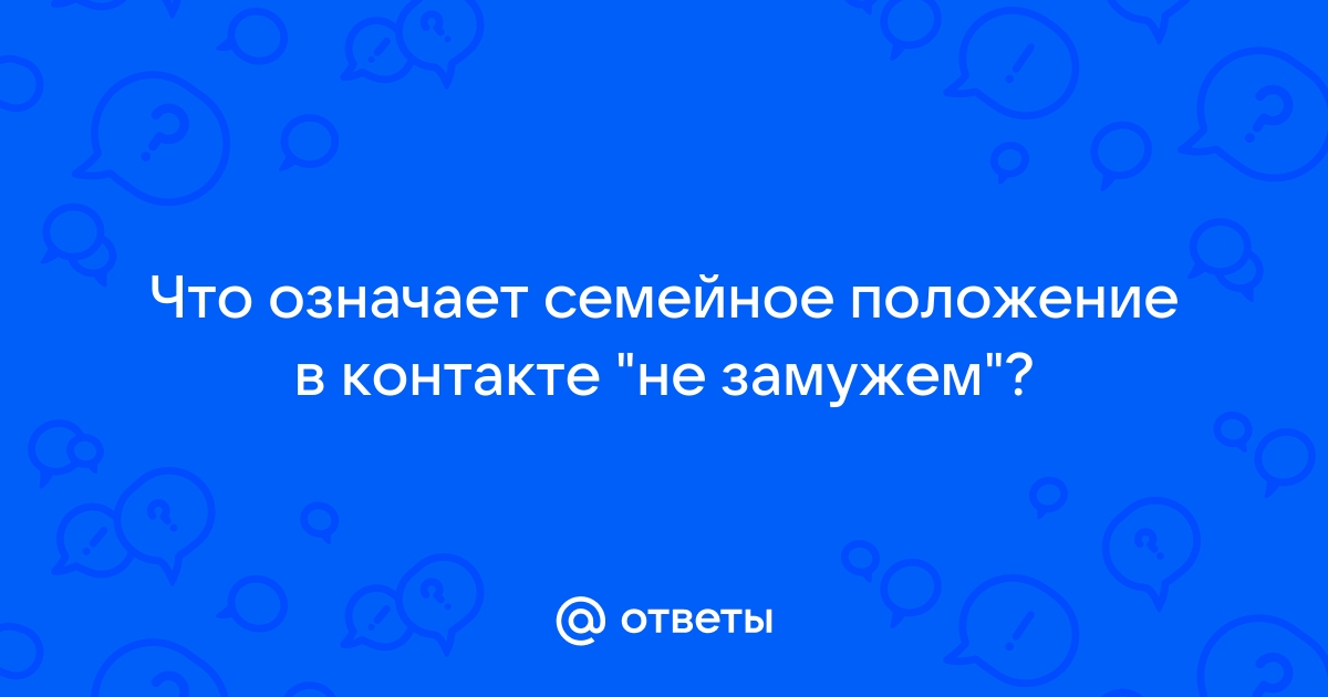 Почему в вк не показывает семейное положение хоть оно и стоит на айфоне