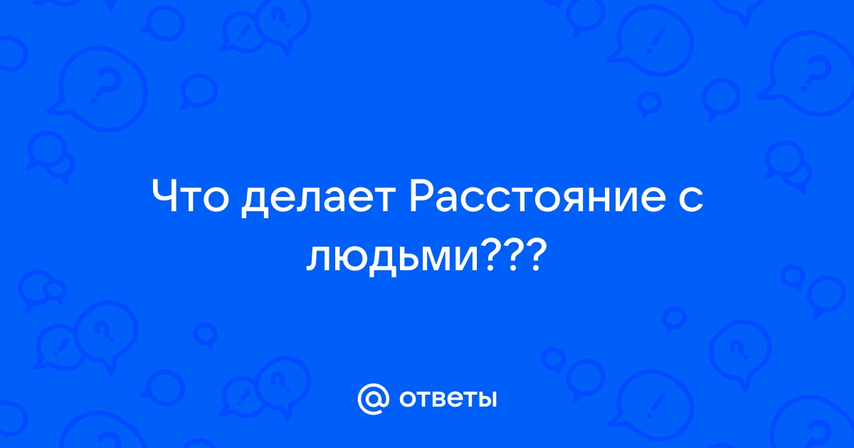 Почему люди кричат? О любви и расстоянии, которое любящих разделяет