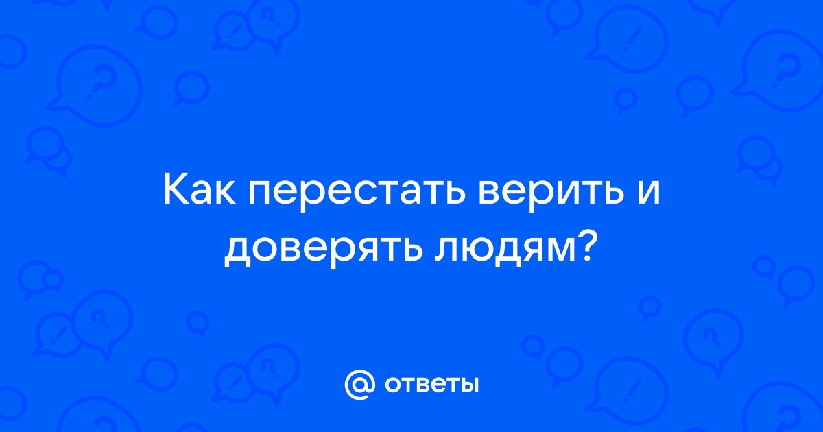 Стихотворение «Как хочется верить в хороших людей», поэт Благушина Любовь