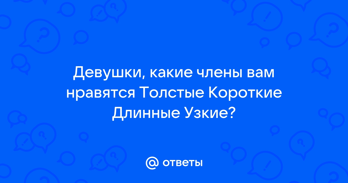 Как выглядит идеальный член по мнению девушек