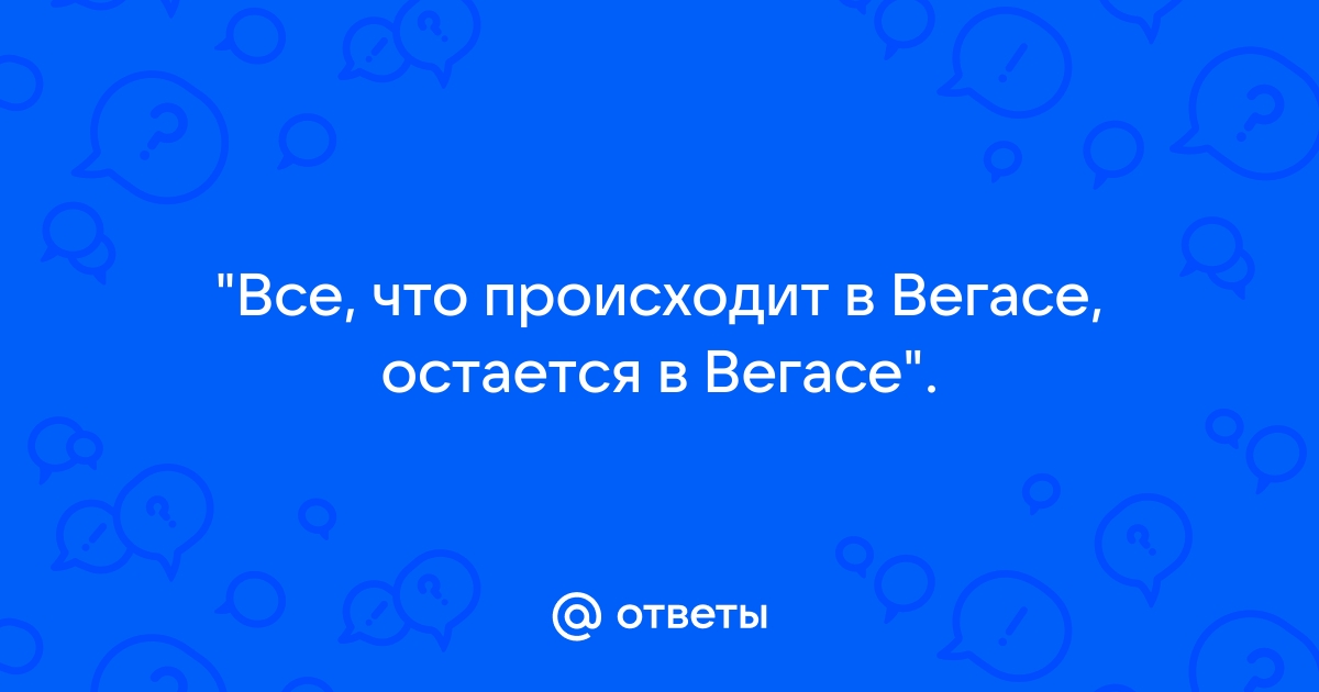 Что случилось в Вегасе…