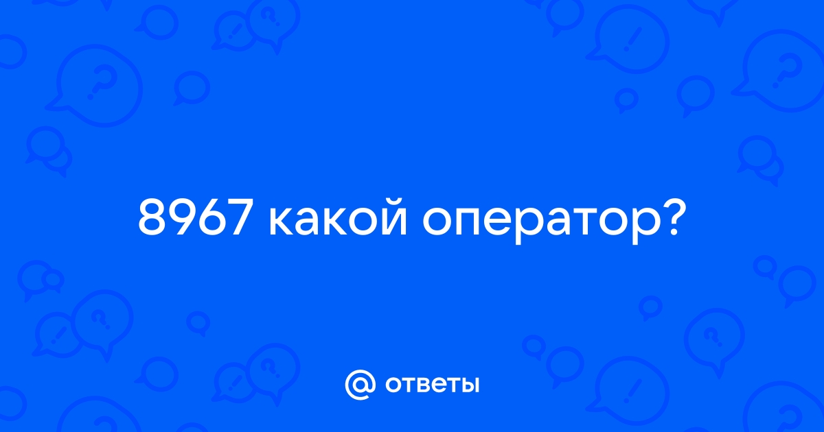 8967 какой оператор