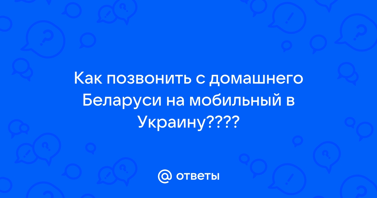 Как позвонить с домашнего на мобильный в беларуси мтс