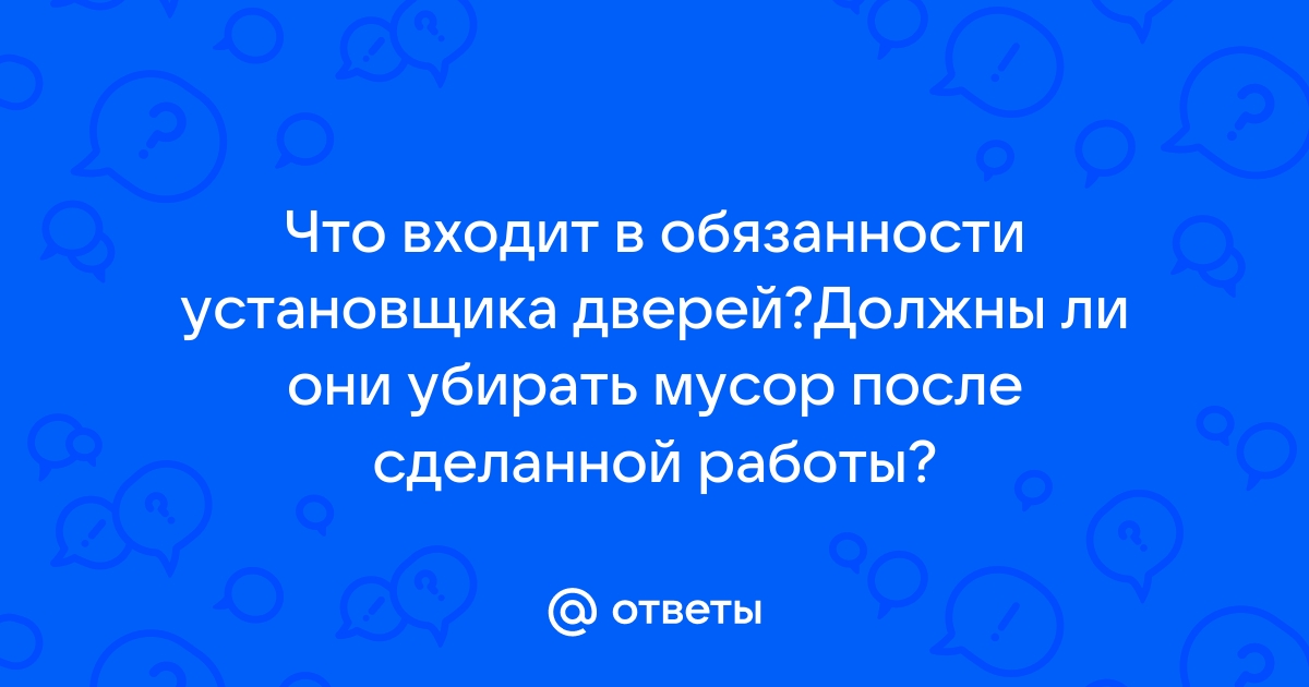 Должен ли установщик дверей убрать за собой