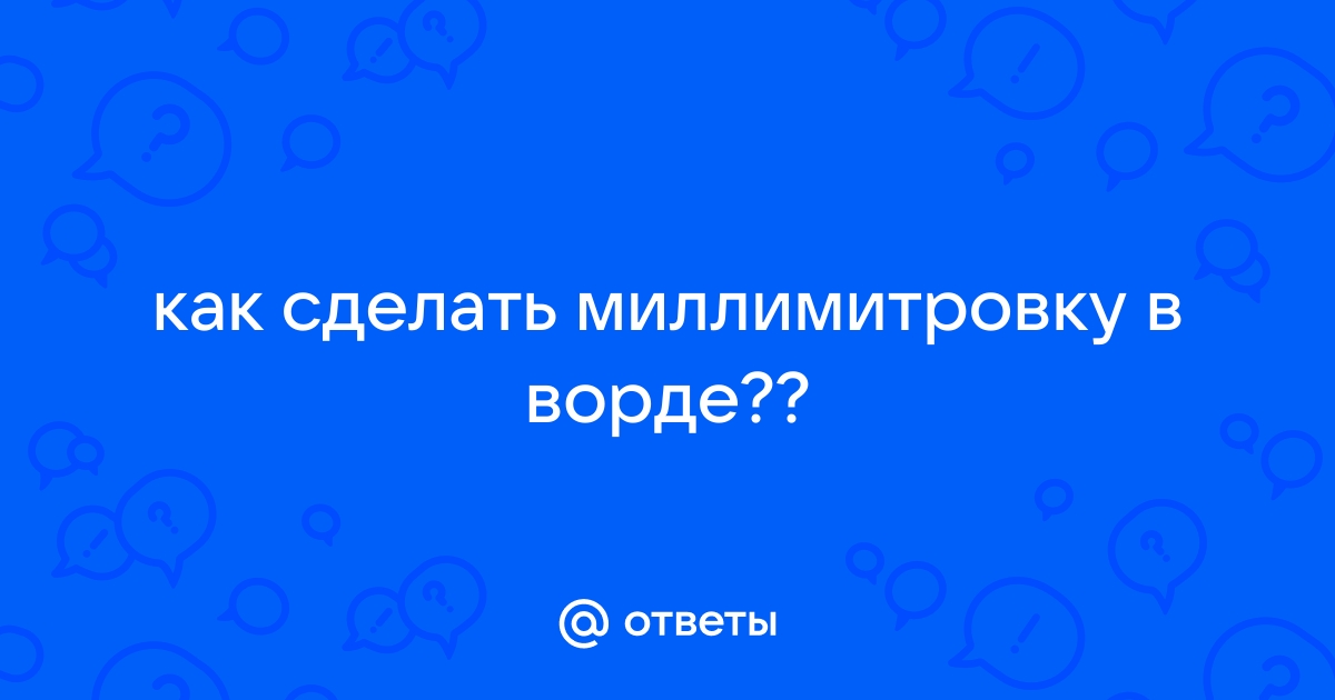 Как убрать клеточки в Word? И как сделать лист в клетку?