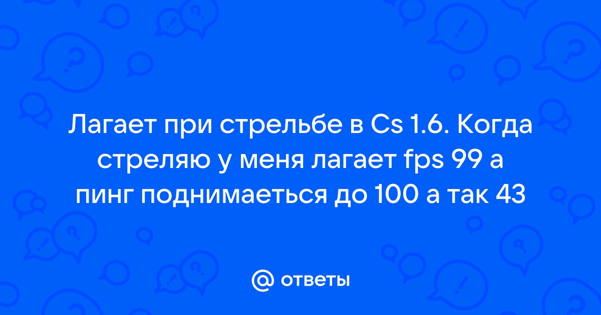 Лагает КС 1.6 - что делать? | Лучшие советы и рекомендации