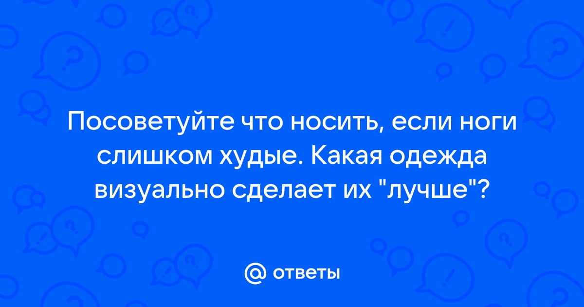 Как одеться худой девушке: что носить высоким и худеньким