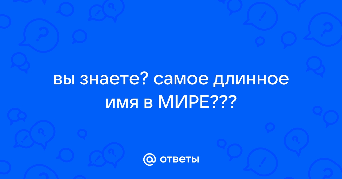 Самое длинное имя в мире