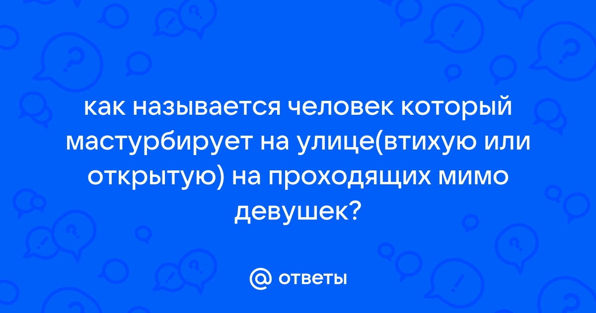 Девушка мастурбирует на улице: смотреть видео онлайн