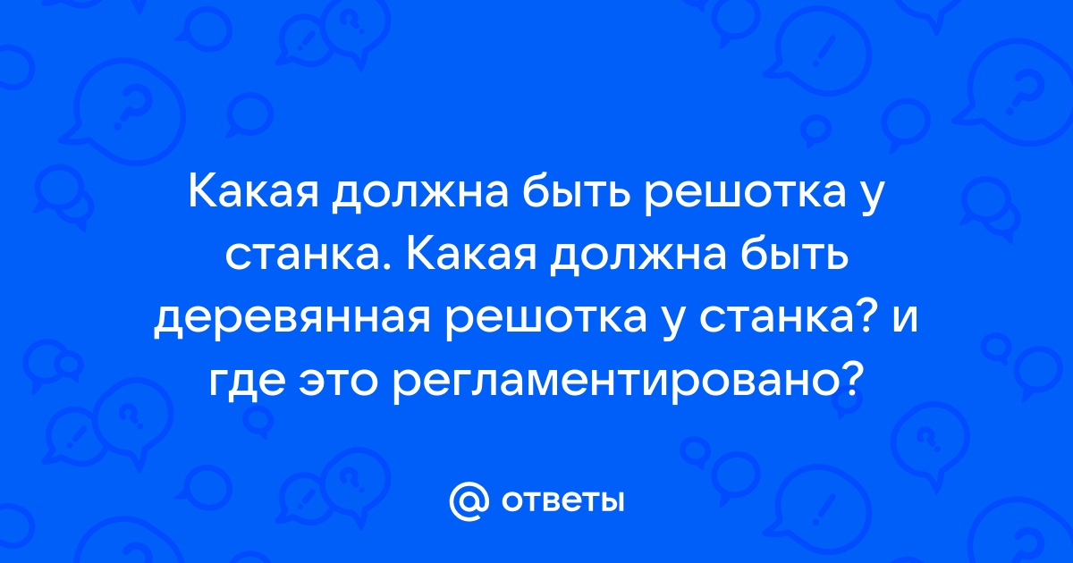 На каждом рабочем месте около станка на полу должны быть деревянные трапы