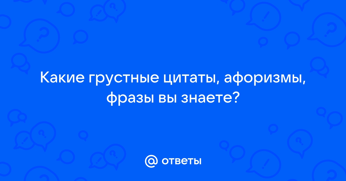 Прикольные афоризмы про вопрос и ответ