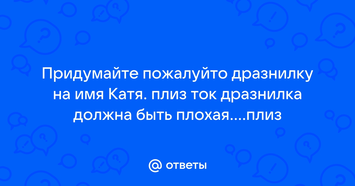 Клички, прозвища, дразнилки. | Образовательная социальная сеть