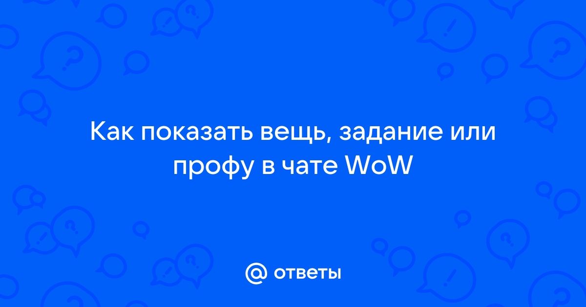 Как писать в чат в wow