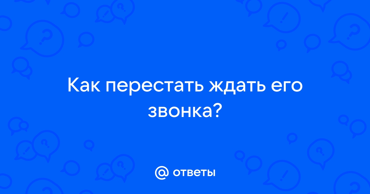 Как перестать ждать звонка от мужчины: 30 эффективных советов