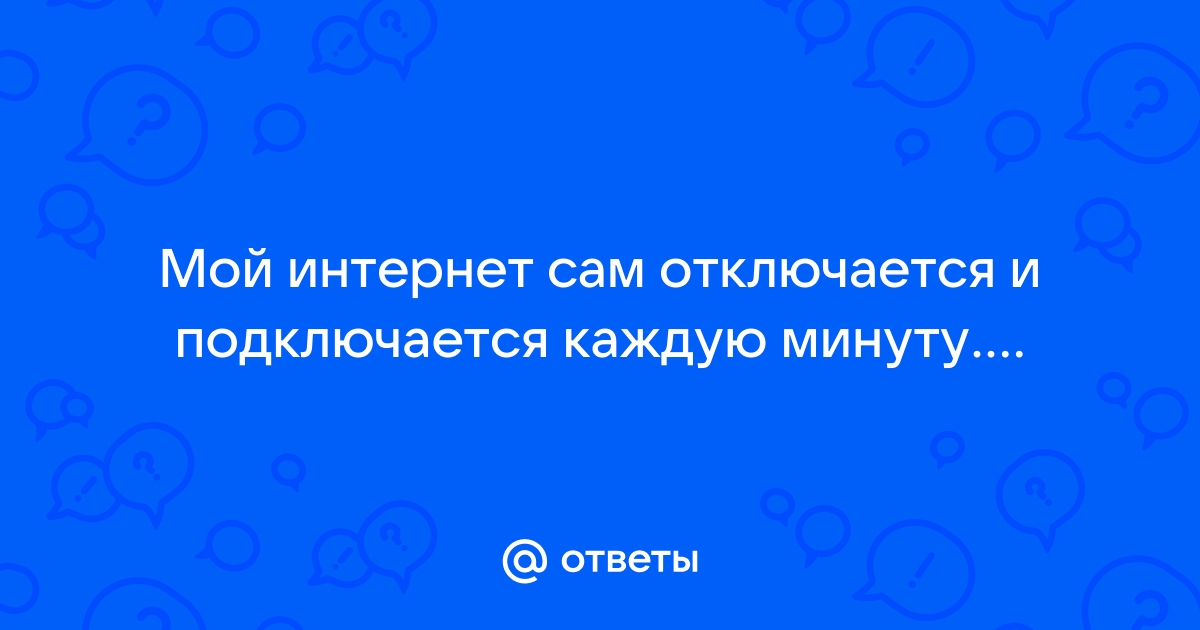 Почему отключается интернет сам по себе