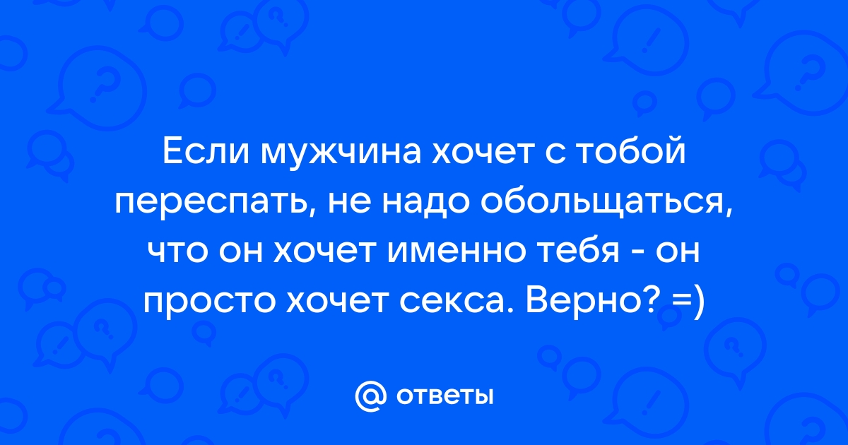 Он любит вас или ваше тело?